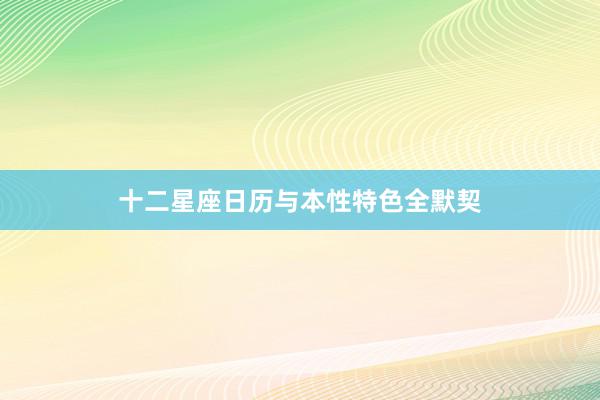 十二星座日历与本性特色全默契