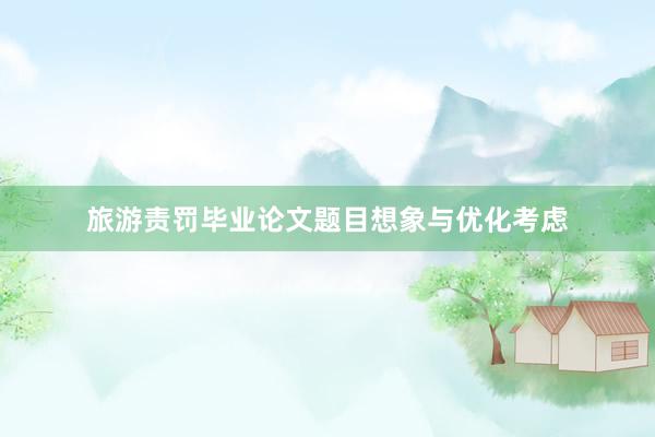 旅游责罚毕业论文题目想象与优化考虑