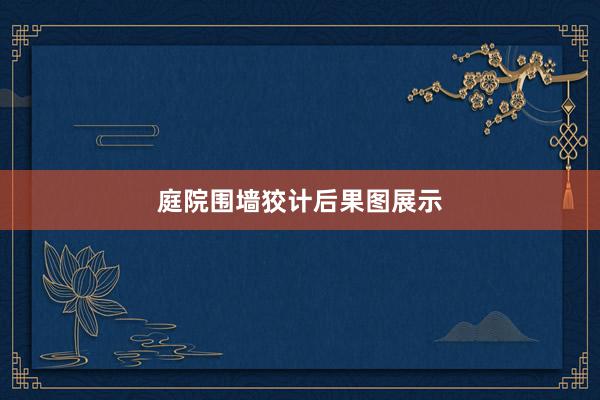 庭院围墙狡计后果图展示