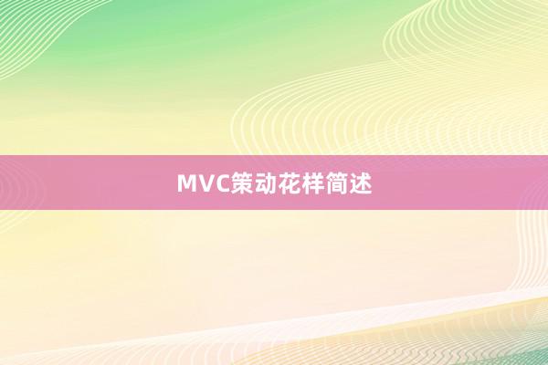 MVC策动花样简述