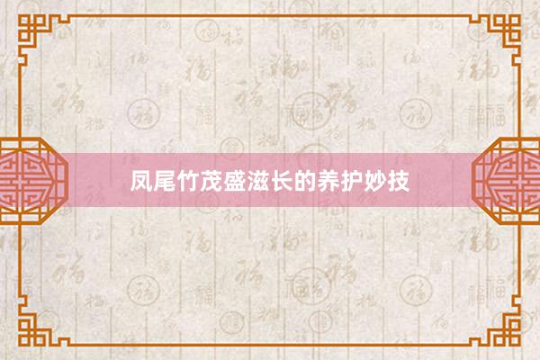 凤尾竹茂盛滋长的养护妙技
